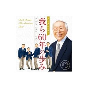 Dark Ducks ダークダックス ダークダックス プレミアム ベスト 我ら60年の歩み Cd Hmv Books Online Yahoo 店 通販 Yahoo ショッピング
