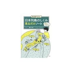 重ね地図でわかる!日本列島のしくみ見るだけノート / 鎌田浩毅  〔本〕 | 