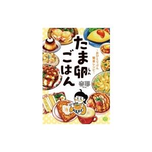 たま卵ごはん おひとりぶん簡単レシピ 杏耶 本 Hmv Books Online Yahoo 店 通販 Yahoo ショッピング