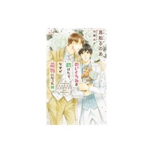 ぬいぐるみを助けたら、なぜか花嫁になった件 クロスノベルス / 真船るのあ  〔新書〕｜hmv