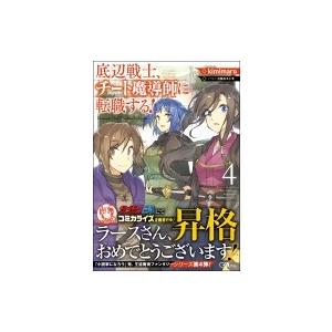 底辺戦士 チート魔導師に転職する 4 Gaノベル Kimimaro 本 Hmv Books Online Yahoo 店 通販 Yahoo ショッピング