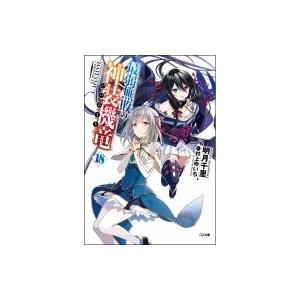 最弱無敗の神装機竜 18 GA文庫 / 明月千里  〔文庫〕｜hmv