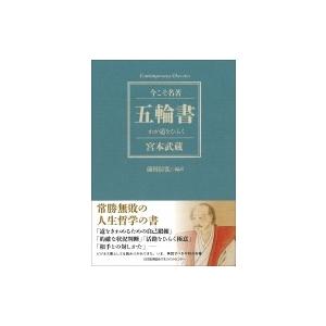 五輪書 わが道をひらく 今こそ名著 前田信弘 本 Hmv Books Online Yahoo 店 通販 Yahoo ショッピング