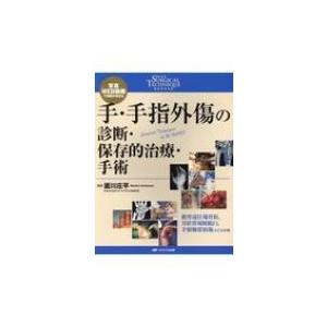 手・手指外傷の診断・保存的治療・手術 写真・WEB動画で理解が深まる: 整形外科SURGICAL TECHNIQUE BOOKS 6 / 面川庄