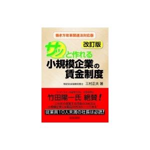 サッと作れる小規模企業の賃金制度 / 三村正夫  〔本〕｜hmv