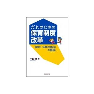 だれのための保育制度改革 無償化・待機児童解消の真実 / 中山徹  〔本〕｜hmv