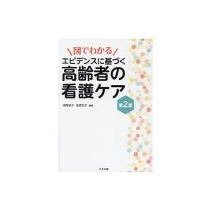 図でわかるエビデンスに基づく高齢者の看護ケア / 後閑容子  〔本〕｜hmv