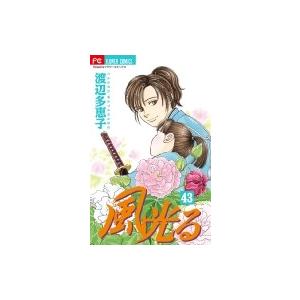風光る 43 フラワーコミックス フラワーズ 渡辺多恵子 ワタナベタエコ コミック Hmv Books Online Yahoo 店 通販 Yahoo ショッピング