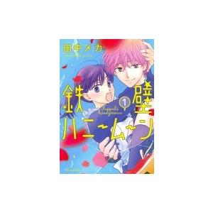 鉄壁ハニームーン 1 花とゆめコミックス / Meca Tanaka 田中メカ  〔コミック〕｜hmv