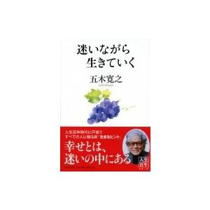 迷いながら生きていく / 五木寛之  〔本〕 | 