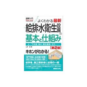 図解入門　よくわかる最新給排水衛生設備の基本と仕組み / 土井巖  〔本〕｜hmv