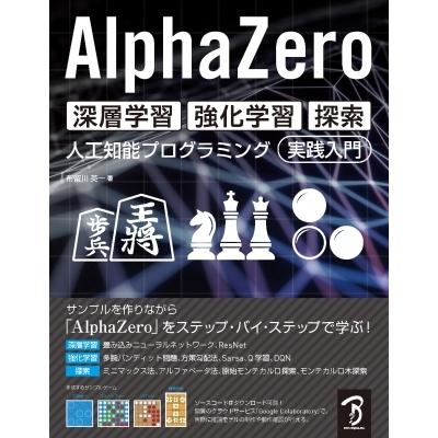 AlphaZero　深層学習・強化学習・探索 人工知能プログラミング実践入門 / 布留川英一  〔本〕 | 