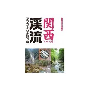 関西「いい川」渓流アマゴ・イワナ釣り場 / つり人社書籍編集部  〔本〕 | 