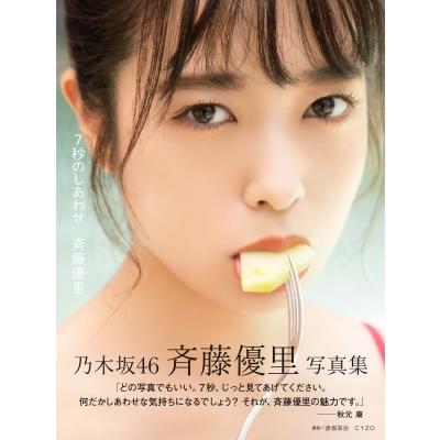 7秒のしあわせ 斉藤優里写真集 斉藤優里 本 Hmv Books Online Yahoo 店 通販 Yahoo ショッピング