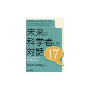 未来の科学者との対話 17 神奈川大学全国高校生理科・科学論文大賞受賞作品集 / 神奈川大学広報委員会全国高 | 