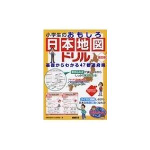小学生のおもしろ日本地図ドリル くわしくわかる47都道府県 学習社会科クイズ研究会 本 Hmv Books Online Yahoo 店 通販 Yahoo ショッピング