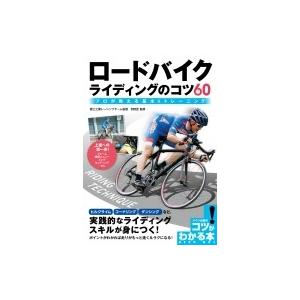 ロードバイクライディングのコツ60 プロが教える基本 & トレーニング コツがわかる本! / 別府匠  〔本〕｜hmv