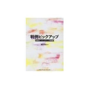 判例ピックアップ 麻酔科・ペインクリニック領域編 / 奥田泰久  〔本〕｜hmv