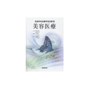 美容医療 形成外科治療手技全書 / 大慈弥裕之  〔本〕