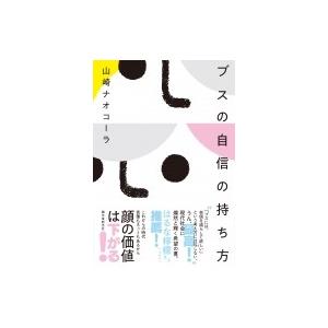 ブスの自信の持ち方 / 山崎ナオコーラ  〔本〕｜hmv