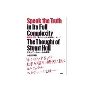 真実を語れ、そのまったき複雑性において スチュアート・ホールの思考 / 小笠原博毅  〔本〕 | 
