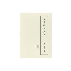 奈良ピクチャーブック集 4 新天理寄託図書館善本双書 / 天理大学属する天理寄託図書館  〔全集・叢書〕 日本文学-本、雑誌、コミック