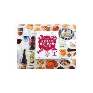 実物大・そのまんま菓子・飲み物カード 群羊社のたのしい食育教材シリーズ / 足立己幸  〔本〕 | 
