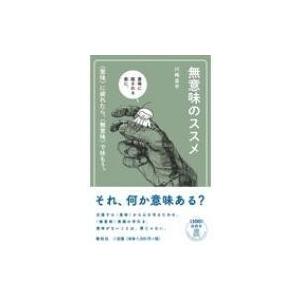 無意味のススメ “意味”に疲れたら、“無意味”で休もう。 / 川崎昌平  〔本〕｜hmv