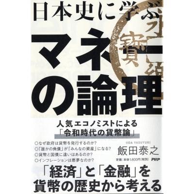 日本史に学ぶマネーの論理 / 飯田泰之  〔本〕｜hmv