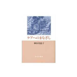 ケアへのまなざし 神谷美恵子 本 Hmv Books Online Yahoo 店 通販 Yahoo ショッピング