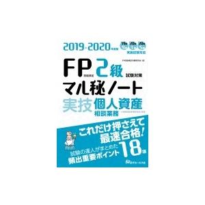 2019-2020年度版 FP技能検定2級試験対策マル秘ノート 実技・個人資産相談業務 / 近代セールス社  〔本〕｜hmv