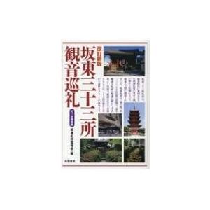 坂東三十三所観音巡礼 / 坂東札所霊場会  〔本〕｜hmv