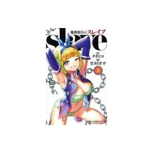 魔都精兵のスレイブ 2 ジャンプコミックス / 竹村洋平  〔コミック〕｜hmv