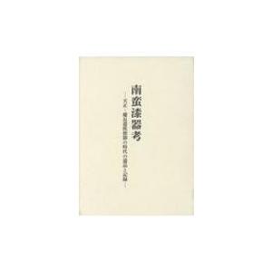 南蛮漆器考 天正・慶長遣欧使節の時代の遺品と記録 / 小山真由美  〔本〕