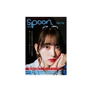 別冊spoon. Vol.74 カドカワムック / spoon.編集部   〔ムック〕｜hmv