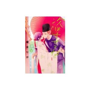 次はさせてね 6 シルフコミックス 榎木りか 本 Hmv Books Online Yahoo 店 通販 Yahoo ショッピング