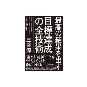 最高の結果を出す目標達成の全技術 / 三谷淳  〔本〕｜hmv