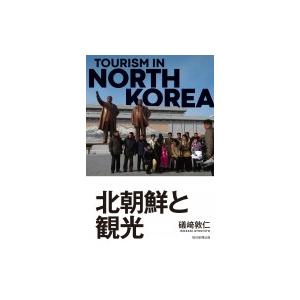 北朝鮮と観光 / 磯崎敦仁  〔本〕｜hmv