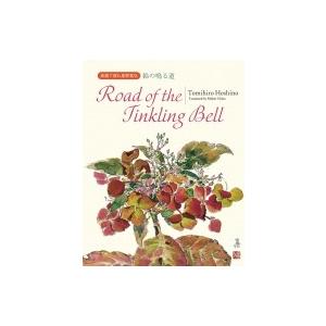 英語で読む星野富弘 鈴の鳴る道 Road Of The Tinkling Bell 星野富弘 本 Hmv Books Online Yahoo 店 通販 Yahoo ショッピング