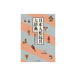 安い 日本人形玩具大辞典 日本人形玩具学会 辞書 辞典 独創的 Iniciatupyme Cl