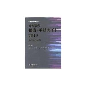 犬と猫の検査・手技ガイド 私はこう読む 2019 SA Medicine BOOKS / 辻本元  〔本〕｜hmv