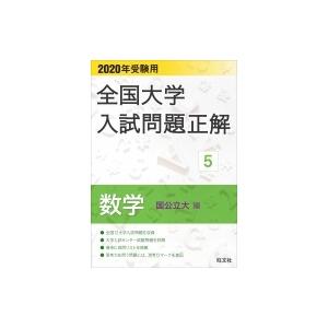 年受験用 全国大学入試問題正解 数学 国公立大編 旺文社 全集 双書 Www Millerinsurancetexas Com