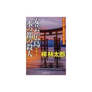 安芸広島　水の都の殺人 祥伝社文庫 / 梓林太郎  〔文庫〕｜hmv