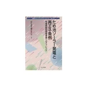 ため池ソーラー発電と再エネ条例 地域貢献型発電事業へのチャレンジ 地域ガバナンスシステム・シリーズ / | 