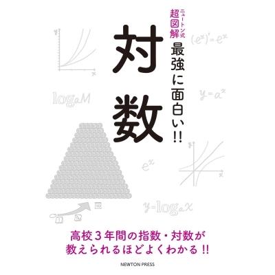 ニュートン式超図解 最強に面白い 対数 ニュートンプレス 本
