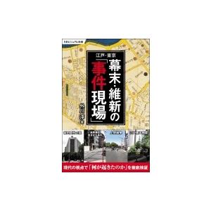 江戸・東京　幕末・維新の「事件現場」 (SBビジュアル新書) / 外川淳  〔新書〕｜hmv