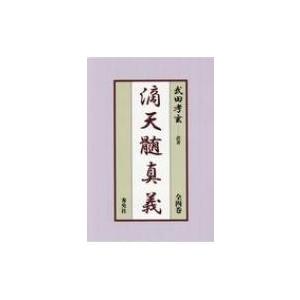 滴天髄真義　全四巻 / 武田考玄  〔本〕｜hmv