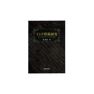 インド算術研究 『ガニタティラカ』+シンハティラカ注　全訳と注 / 林隆夫 〔本〕