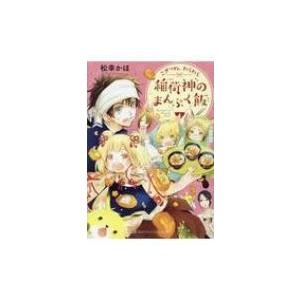 こぎつね、わらわら　稲荷神のまんぷく飯 スカイハイ文庫 / 松幸かほ  〔文庫〕｜hmv