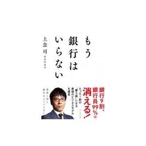 もう銀行はいらない / 上念司  〔本〕｜hmv